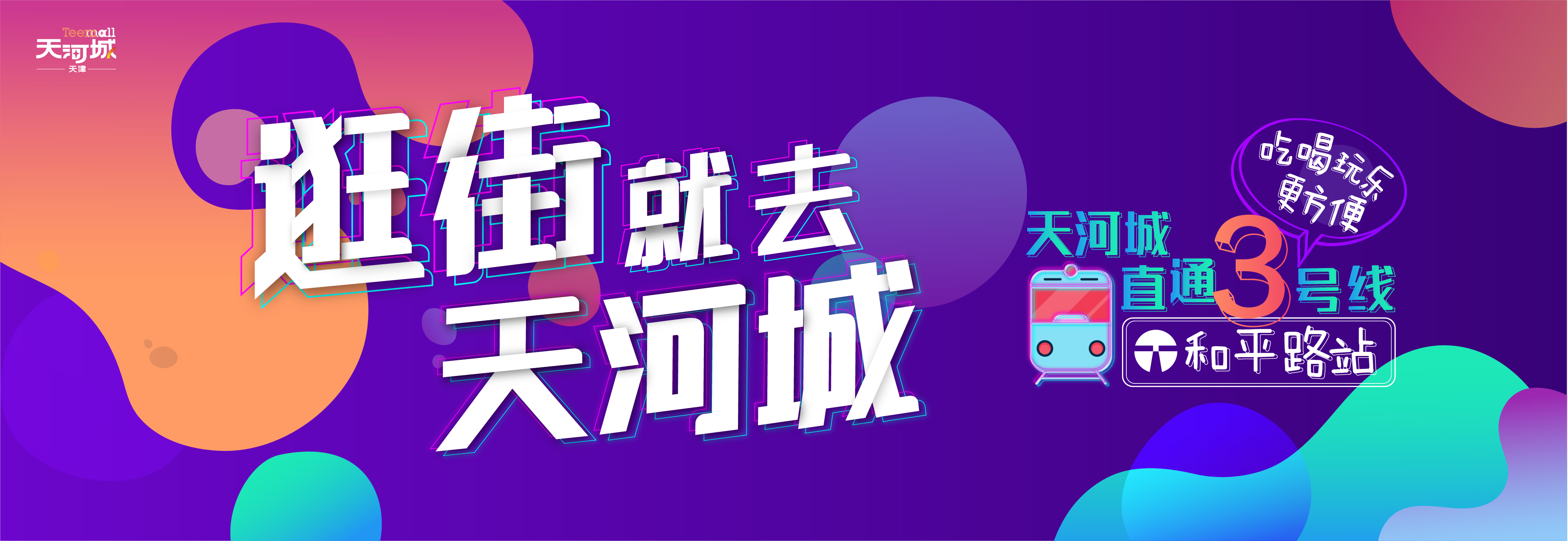 地(dì)鐵(tiě)三号線直達